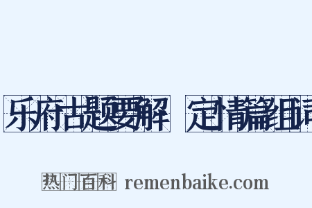 乐府古题要解·定情篇组词是什么意思的图片